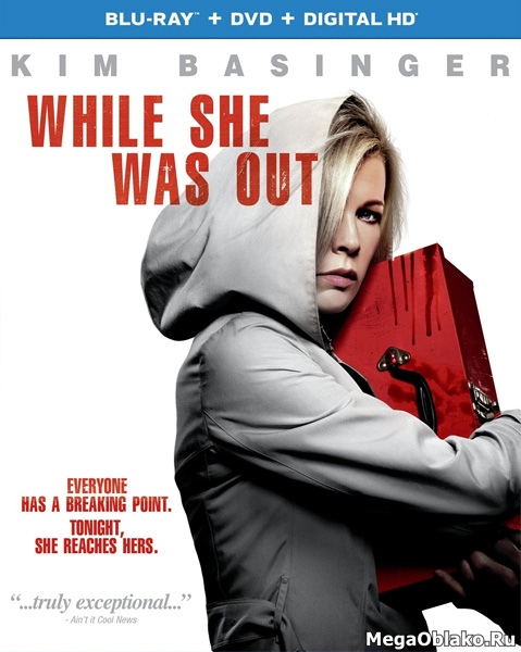 Пока ее не было / While She Was Out (2008/BDRip/HDRip)