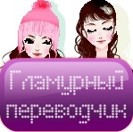 Гламурный переводчик