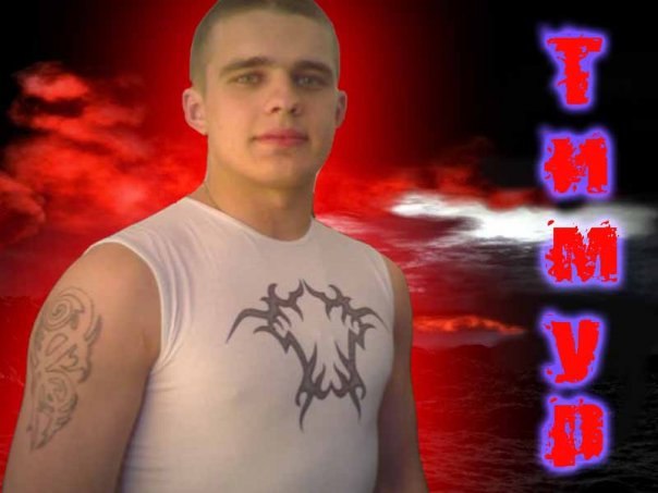 Тимур Бурчиков | Тихвин