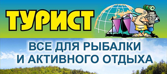 Часы Работы Магазина Турист