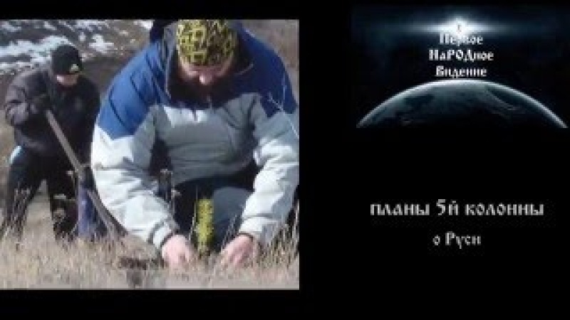 Планы 5й колонны о Руси