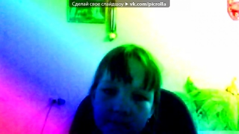 Webcam Toy под музыку Игорь Крутой ПРОСТО СПОКОЙНАЯ И КРАСИВАЯ