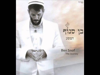 בן סנוף אם אשכחך ירושלים Ben Snof