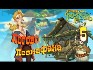Tales of Monkey Island. Episode 3: Lair of the Leviathan. #5. (Русская озвучка)
