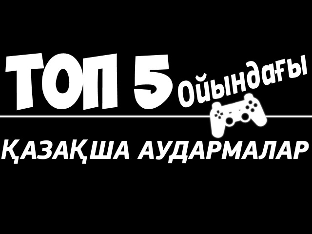ТОП 5 - ОЙЫНДАҒЫ СӨЗДЕРДІҢ АУДАРМАСЫ