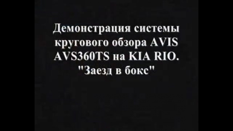 Демонстрация системы кругового обзора AVIS AVS360 TS на KIA