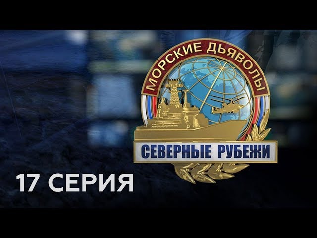 "Морские дьяволы. Северные рубежи". 17 серия