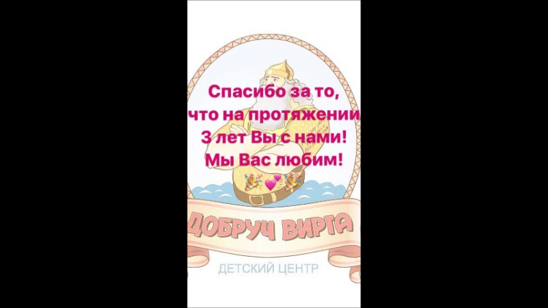 Добруч Вирта 3 года вопрос