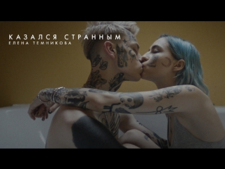 Премьера! Елена Темникова - Казался странным (09.10.2017)