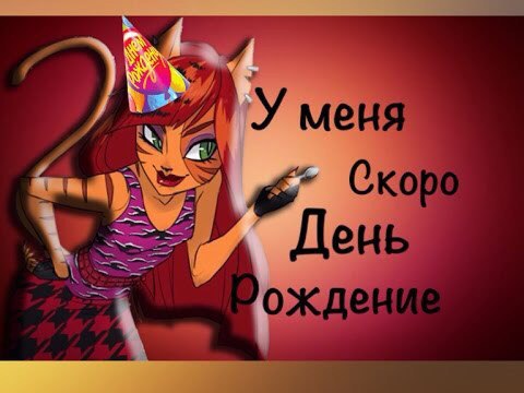 Картинка с надписью скоро др