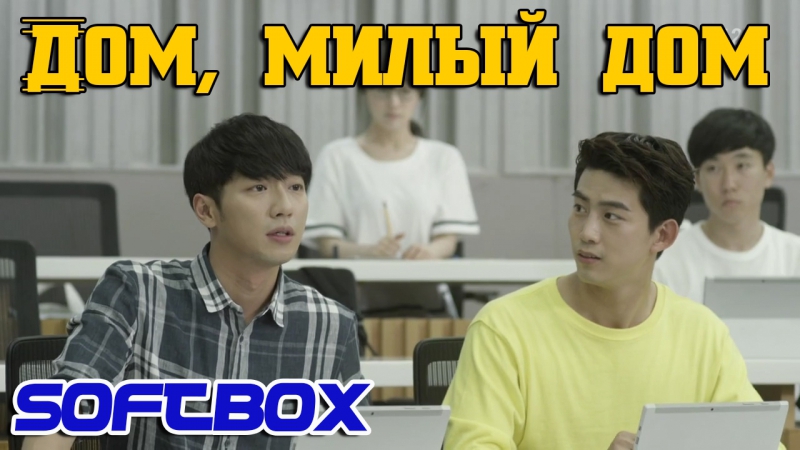 Озвучка SOFTBOX Дом, милыи