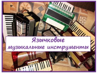 язычковыые демо