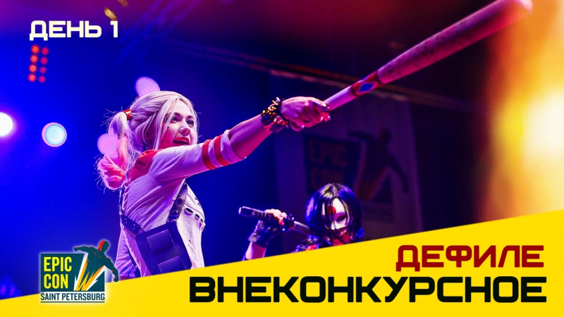 Epic Con 2017, День 1 Внеконкурсное