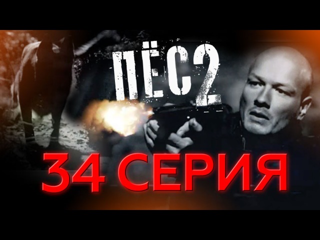 34-я серия