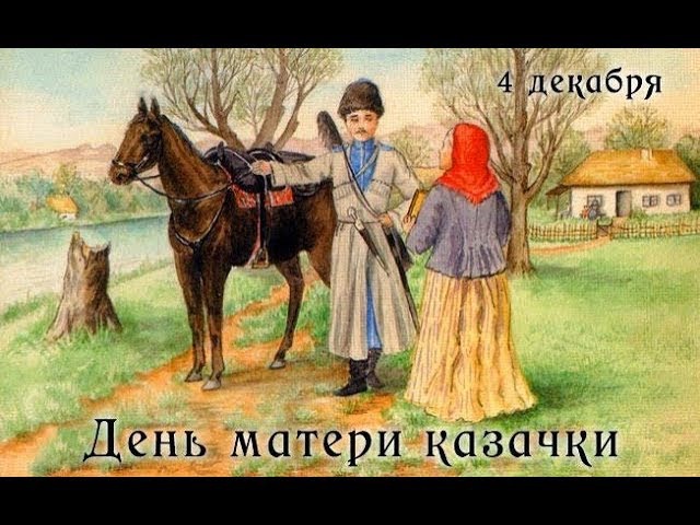 День матери казачки открытки