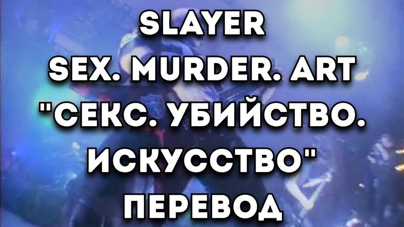 ПЕРЕВОД ПЕСНИ: Slayer Sex. Murder. Art, Секс. Убийство. Искусство