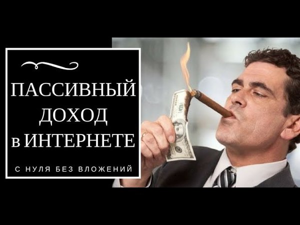 Пассивный доход в интернете без вложений и приглашений ТЫ