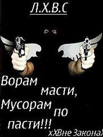 Фото с надписью жизнь ворам смерть мусорам, лета