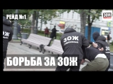Борьба за ЗОЖ. Рейд по Москве!