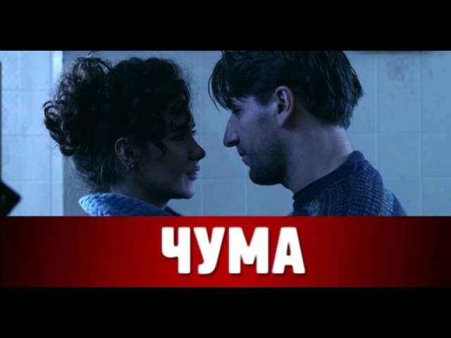 Сериал "Чума" — 8 и 9 марта в 08:15 на НТВ