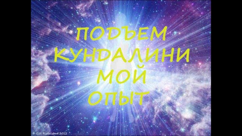 ПОДЪЕМ КУНДАЛИНИ. МОЙ ОПЫТ. Часть 1
