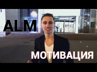 Мотивация. Пикап для новичка. Как подойти к девушке. ALM Vlad.