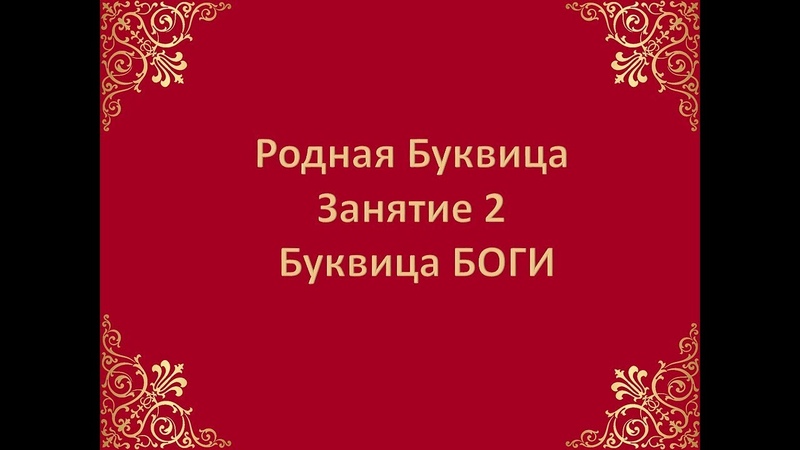 Сказочная Буквица БОГИ