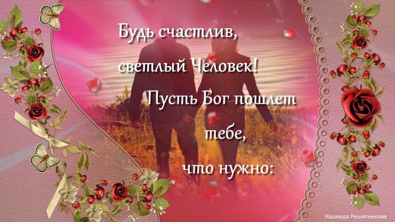 Открытки будь счастлив мужчине