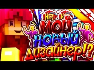 МОЙ НОВЫЙ ДИЗАЙНЕР!?[SkyWars] [VimeWorld]