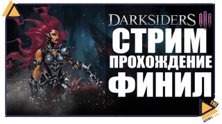 Darksiders 3 | Гордыня, Зависть, Финал!!!