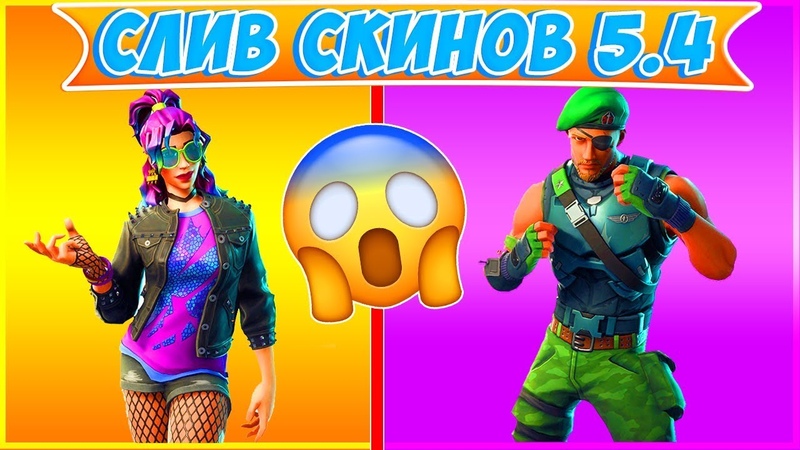 СЛИВ НОВЫХ СКИНОВ В ФОРТНАЙТ, ПАТЧ 5. 4 FORTNITE, Fortnite: Battle