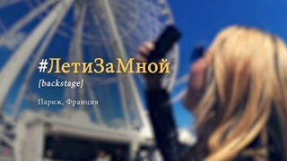 Один день с Ю (Галопом по Европам и как снимали клип Лети за мной)
