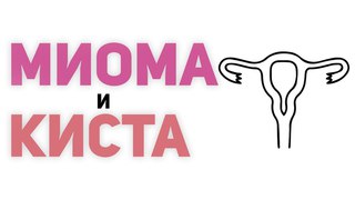 У Ринаты была миома матки, кисты в женских придатках! Александр Малко.
