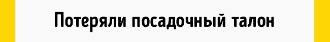 Правила аэропорта, чтобы извлечь выгоду из неприятной ситуации, изображение №5