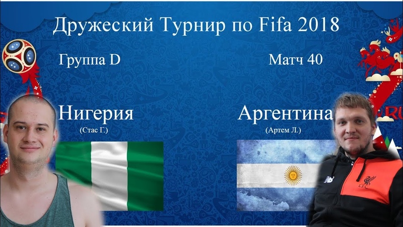 Нигерия Аргентина. Fifa 2018 World