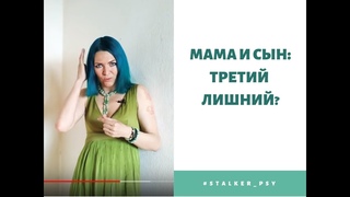 Мама и сын: третий лишний?