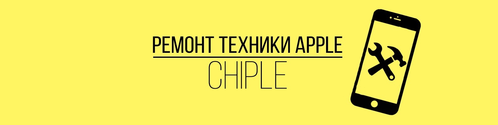 Ремонт техники Apple | Chiple | ВКонтакте