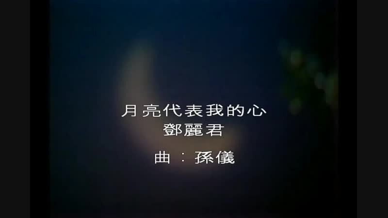 鄧麗君 月亮代表我的心 Teresa Teng ( HD) (with lyrics sing along and English subtitle)