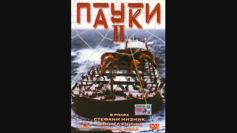 Spiders II: Breeding Ground, Пауки 2