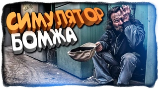 СИМУЛЯТОР БОМЖА! ✅ Homeless Simulator Прохождение