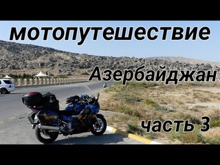 Мотопутешествие в Иран. Азербайджан.