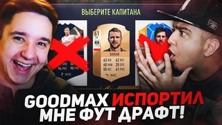 GOODMAX ИСПОРТИЛ МНЕ ФУТ ДРАФТ