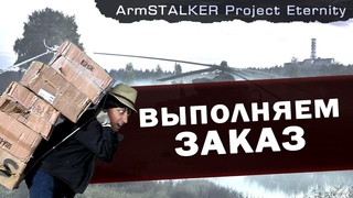 ВЫПОЛНЯЕМ ЗАКАЗ|ArmStalker Project Eternity