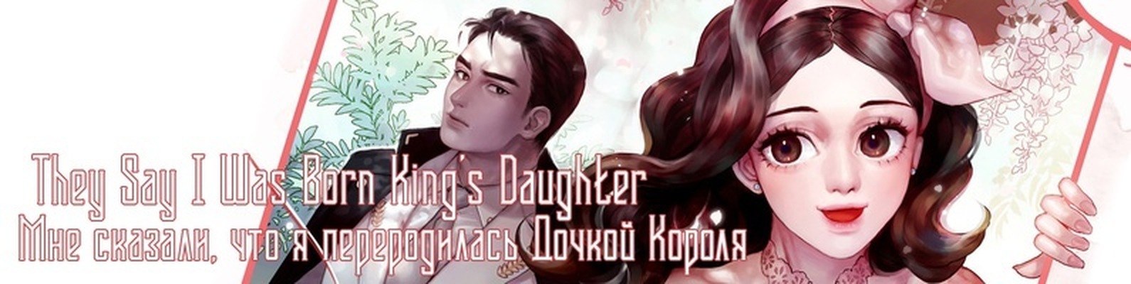 They Say I Was Born Kings Daughter Манхва Ранобэ | Манхва (корейская
