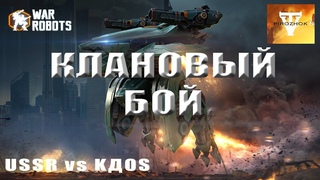 WarRobots. USSR vs KДOS.