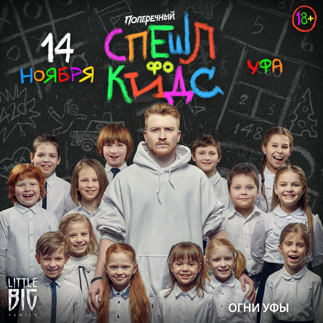 Афиша Уфа 14.11 / Поперечный: «СПЕШЛ фо КИДС» / Уфа