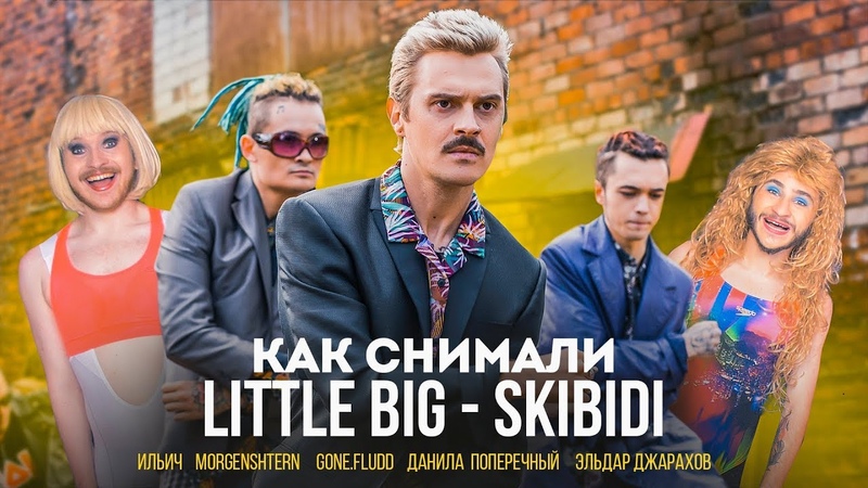 Как снимали LITTLE BIG SKIBIDI, BACKSTAGE, MORGENSHTERN, Джарахов,