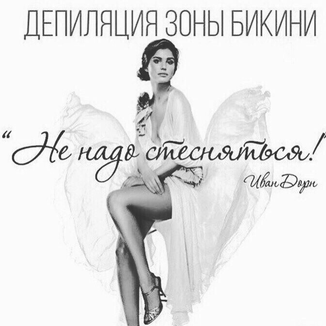 Все для депиляции картинки с надписями, внутри