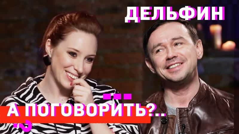 Дельфин - самое музыкальное интервью года "А поговорить?.." 21.12.2018