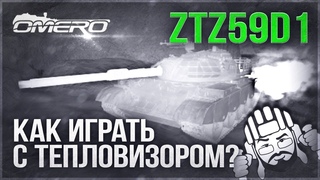 ZTZ59D1 «КАК ИГРАТЬ С ТЕПЛОВИЗОРОМ?» в War Thunder